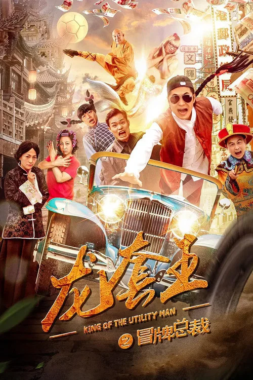龍套王之冒牌總裁(2021)海報