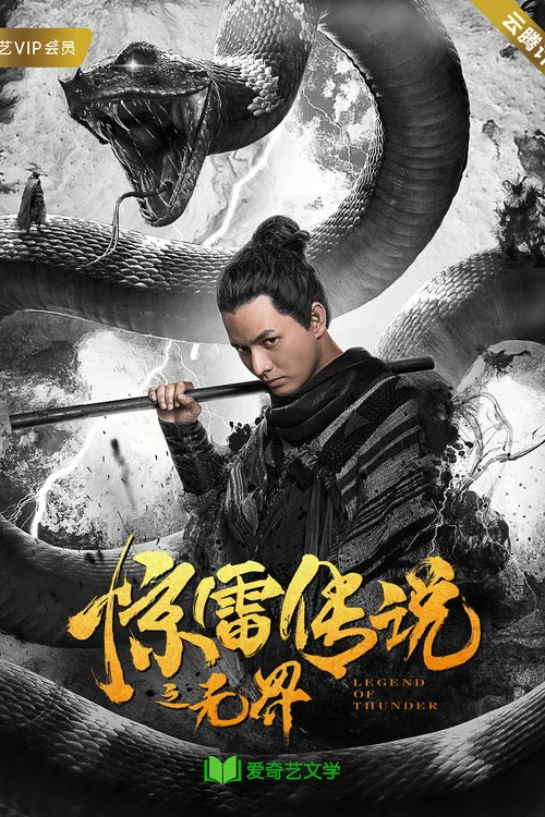 驚雷傳說之無界(2019)海報