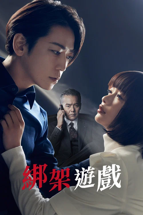 绑架游戏(2024)海报