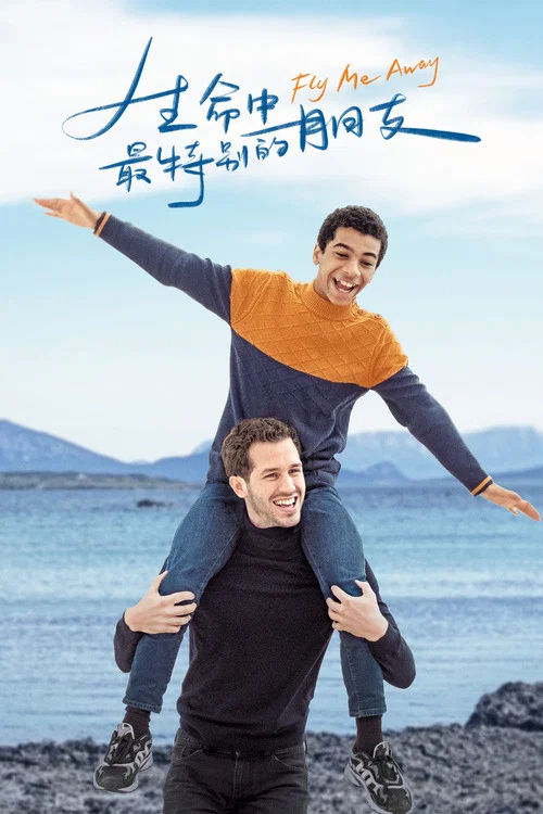 生命中最特别的朋友(2021)海报