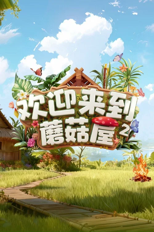 歡迎來到蘑菇屋(2022)海報