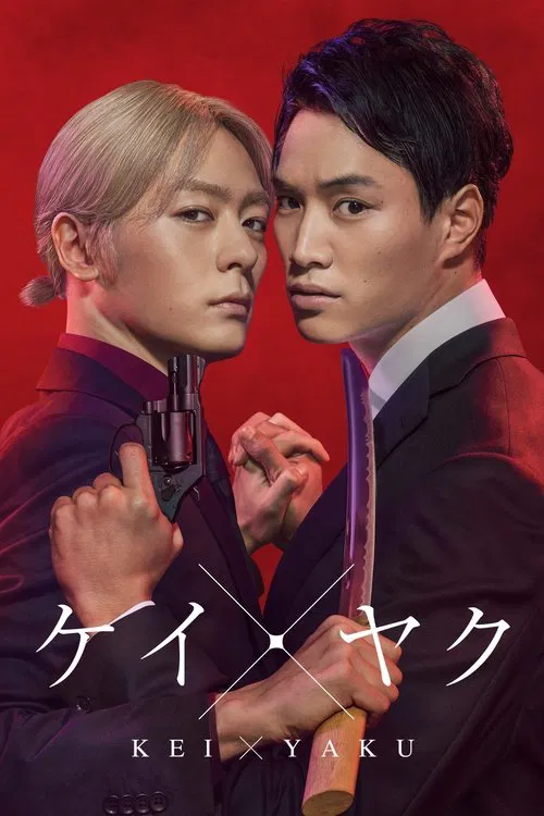 契×約—危險的搭檔—(2022)海報