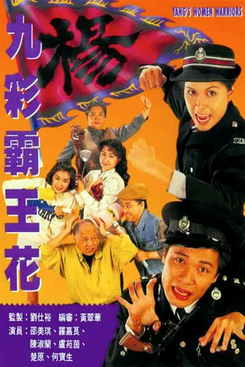 九彩霸王花(1993)海报