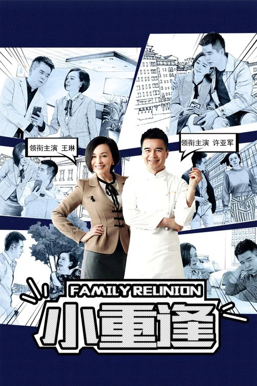 小重逢(2025)海報
