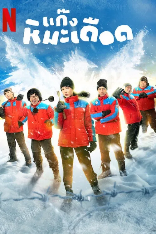 熱血雪雕隊(2025)海報