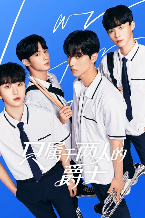 即興爵士(2024)海報