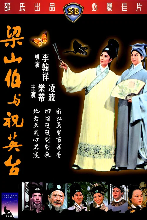 梁山伯与祝英台1963(1963)海报