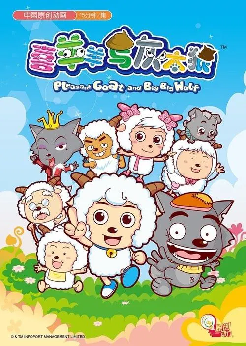 喜羊羊與灰太狼(2005)海報