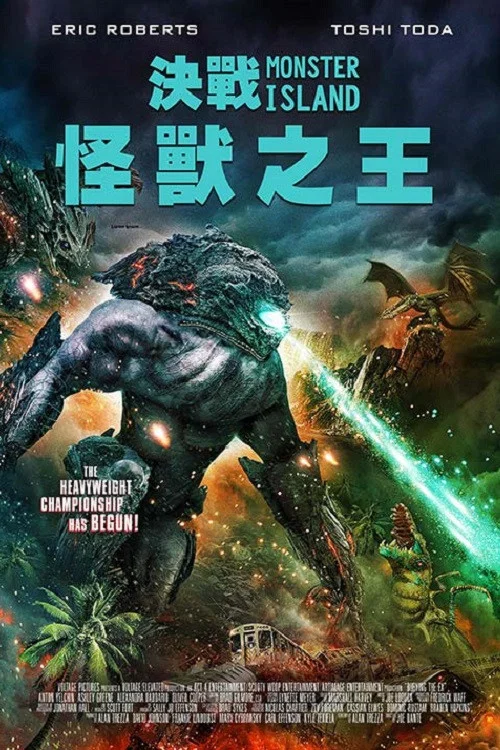 怪兽岛(2019)海报