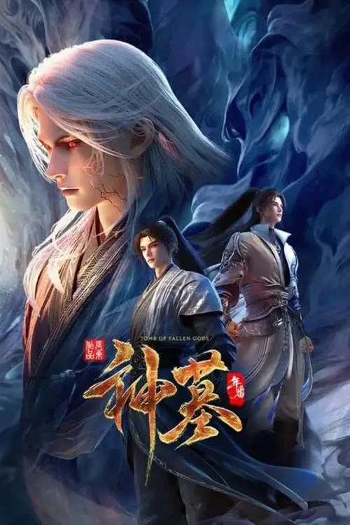 神墓年番(2025)海報