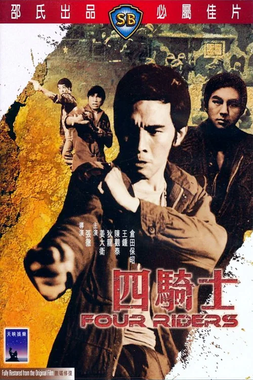 四骑士剧照4