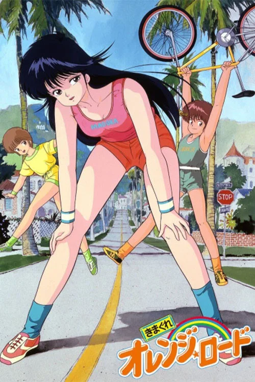 橙路(1987)海报