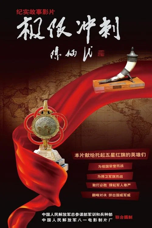 極限衝刺(2011)海報