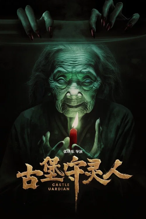 古堡守灵人(2024)海报