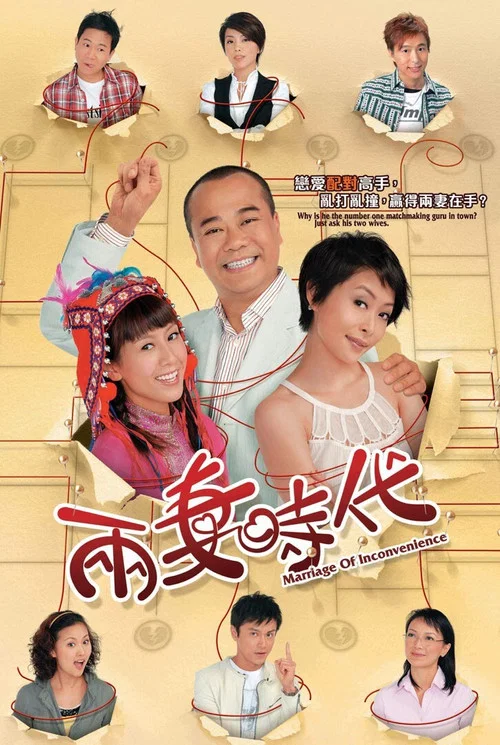 兩妻時代(2007)海報