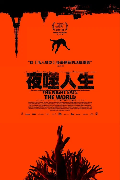黑夜吞噬世界(2018)海报