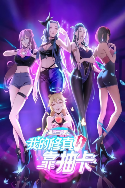 我的修真靠抽卡(2021)海報
