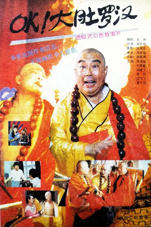OK!大肚羅漢(1988)海報