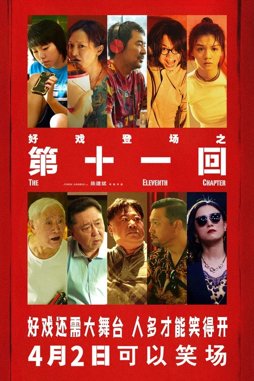第十一回劇照4