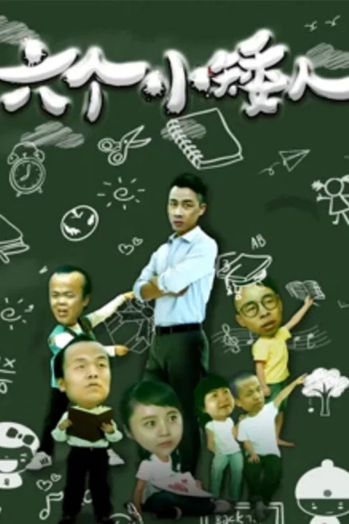 六個小矮人(2017)海報