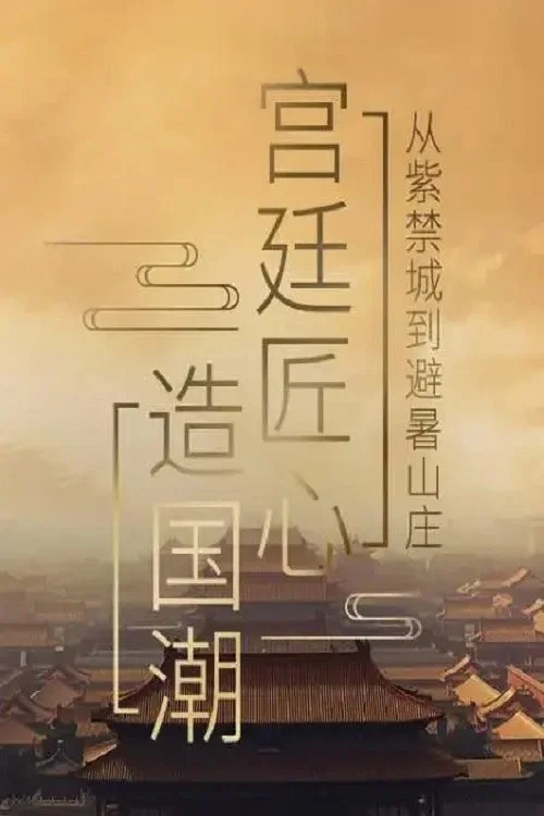 宮廷匠心造國潮(2020)海報
