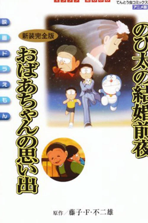 大雄的結婚前夜(1999)海報