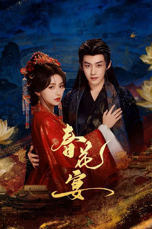 春花宴(2026)海报