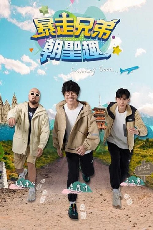 暴走兄弟朝圣趣(2024)海报
