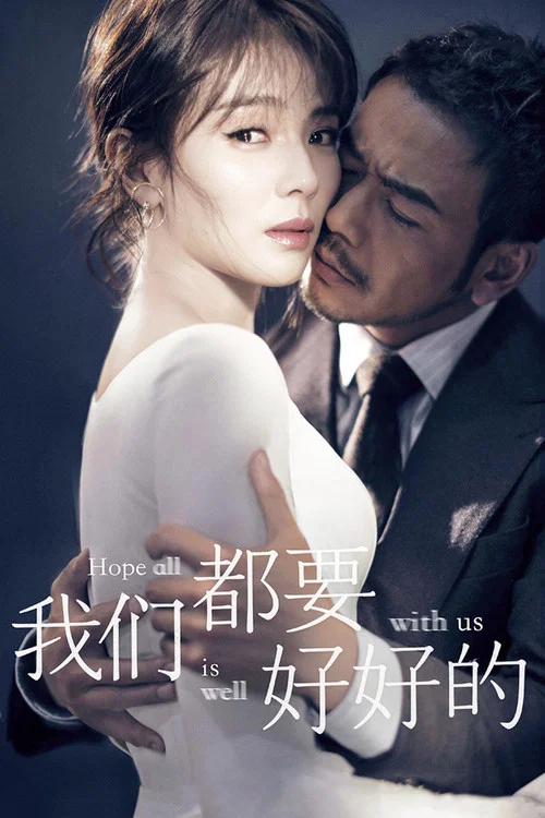 我們都要好好的(2019)海報