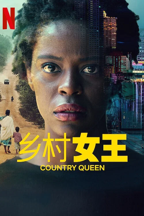 她是女王(2022)海報
