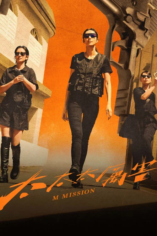 太太太厲害劇照3