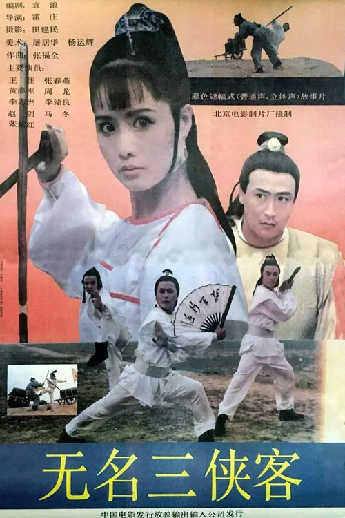 無名三俠客(1992)海報