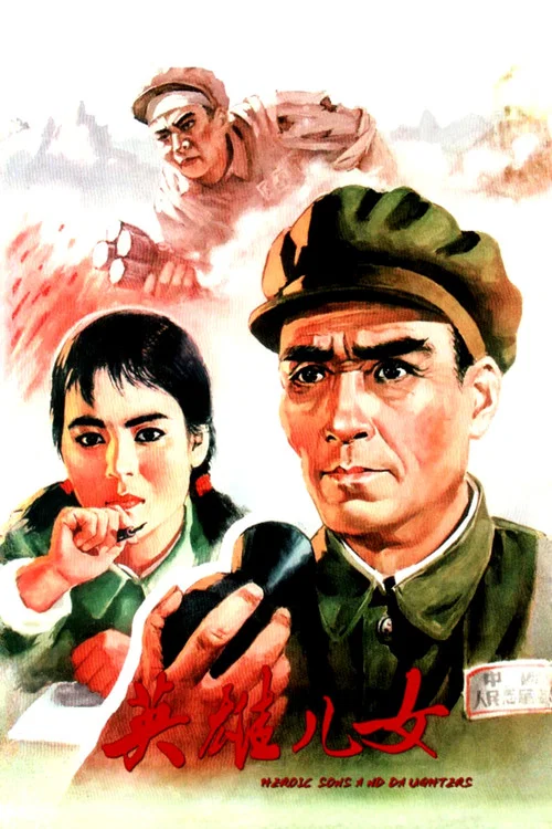 英雄儿女(1964)海报