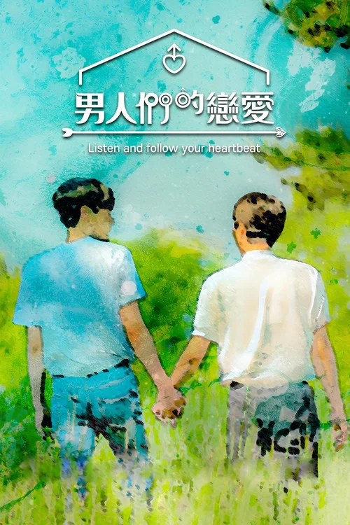 男人們的戀愛(2022)海報