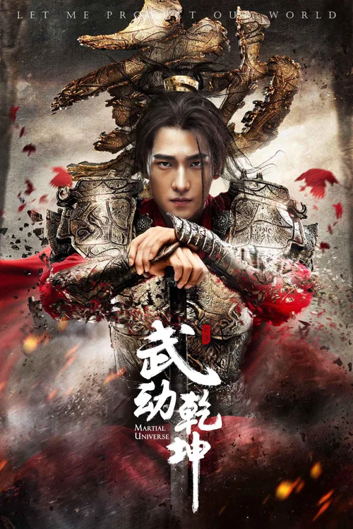 武動乾坤之英雄出少年(2018)海報