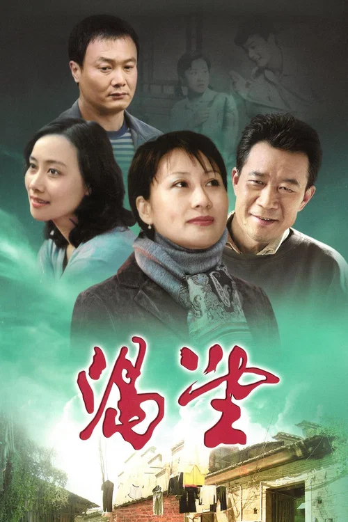 渴望(1990)海报