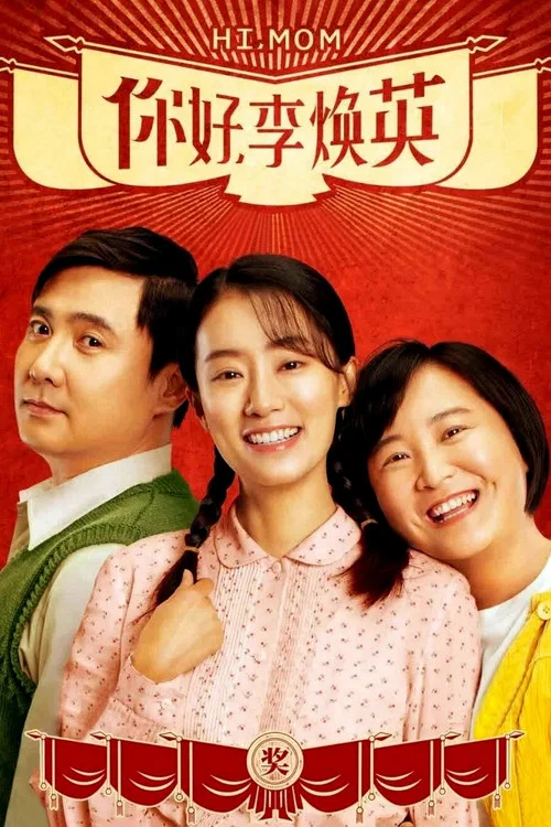 你好,李煥英劇照2