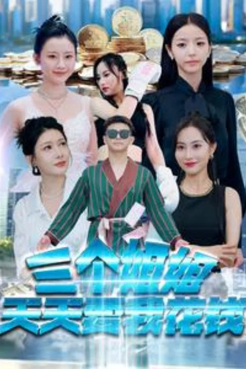 三个姐姐天天要我花钱(2024)海报