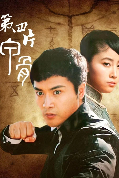 第四片甲骨(2015)海報