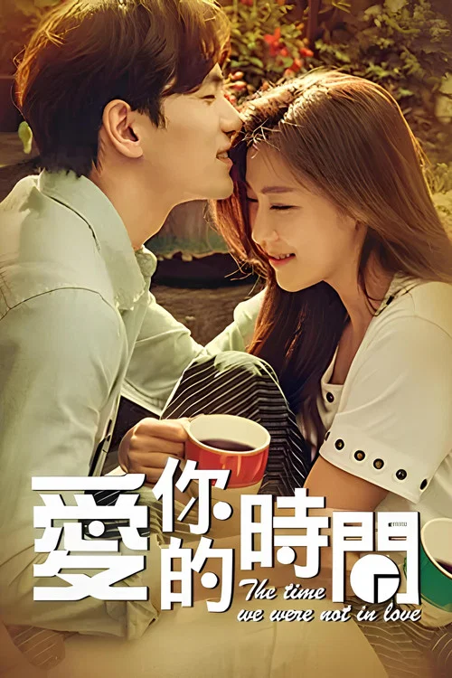 爱你的时间(2015)海报