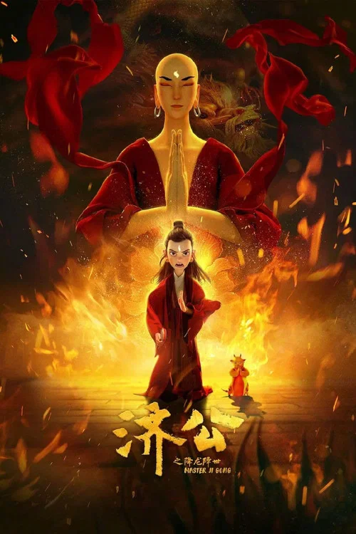 济公之降龙降世(2021)海报