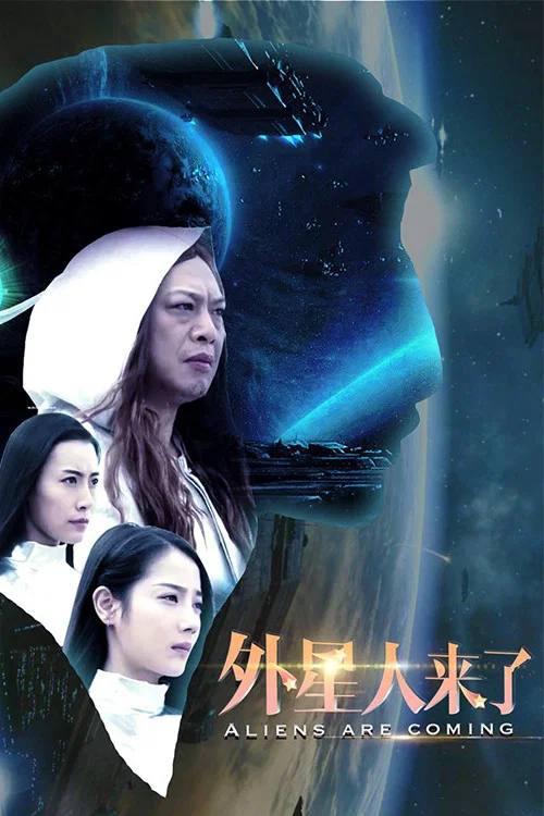 外星人來了(2017)海報