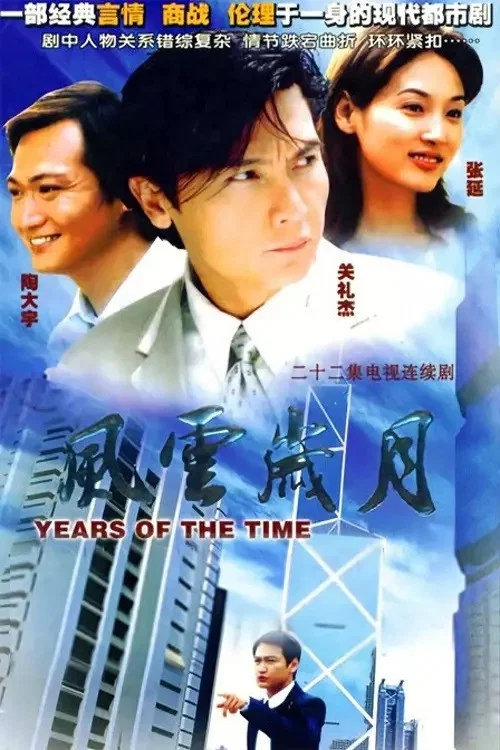 風雲歲月(2000)海報