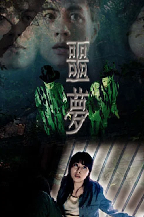 噩夢(2004)海報
