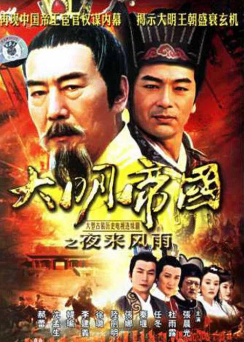 夜來風雨(2007)海報