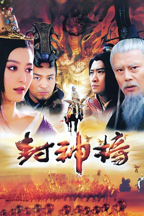 封神榜之凤鸣岐山(2006)海报
