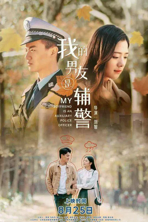 我的男友是辅警(2020)海报