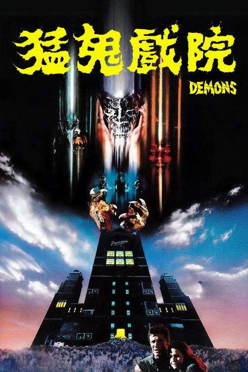 群尸屠城(1985)海报