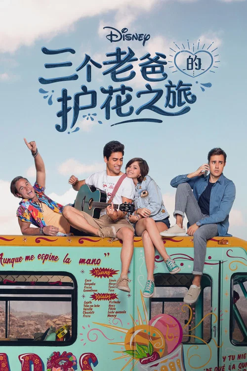 三个老爸的护花之旅(2022)海报