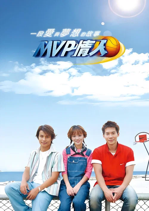 MVP情人(2002)海報